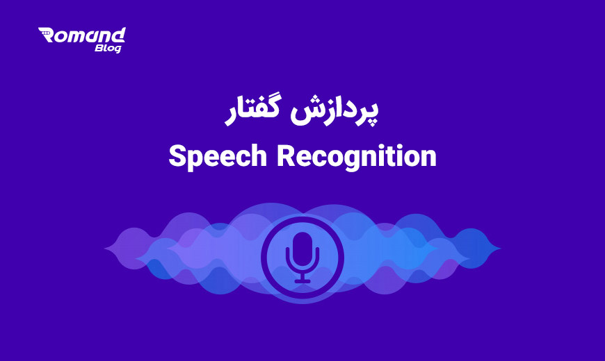 پردازش گفتار speech recognition