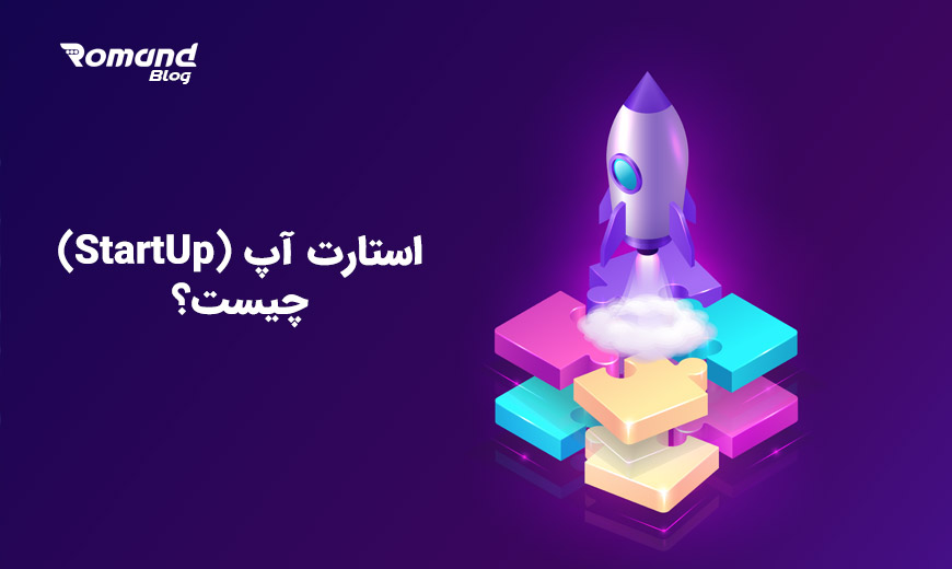 استارت آپ Startup چیست